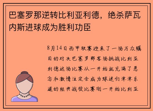 巴塞罗那逆转比利亚利德，绝杀萨瓦内斯进球成为胜利功臣