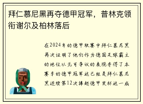 拜仁慕尼黑再夺德甲冠军，普林克领衔谢尔及柏林落后