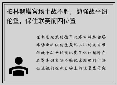 柏林赫塔客场十战不胜，勉强战平纽伦堡，保住联赛前四位置