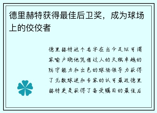德里赫特获得最佳后卫奖，成为球场上的佼佼者