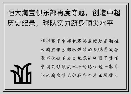 恒大淘宝俱乐部再度夺冠，创造中超历史纪录，球队实力跻身顶尖水平