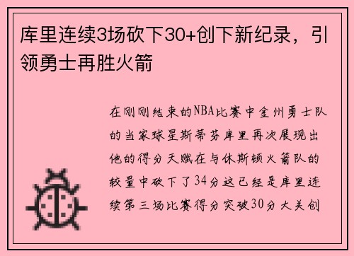 库里连续3场砍下30+创下新纪录，引领勇士再胜火箭