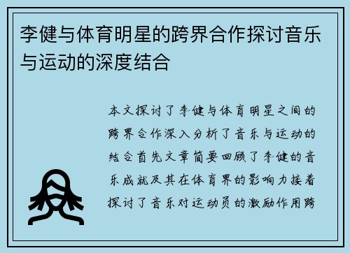 李健与体育明星的跨界合作探讨音乐与运动的深度结合