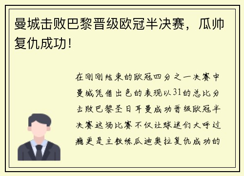 曼城击败巴黎晋级欧冠半决赛，瓜帅复仇成功！