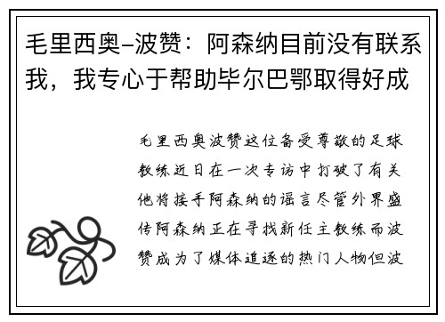 毛里西奥-波赞：阿森纳目前没有联系我，我专心于帮助毕尔巴鄂取得好成绩