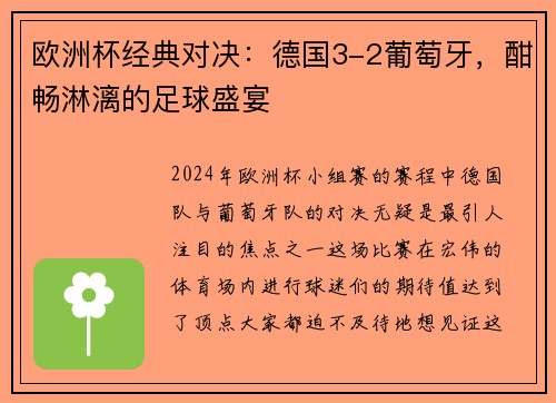 欧洲杯经典对决：德国3-2葡萄牙，酣畅淋漓的足球盛宴
