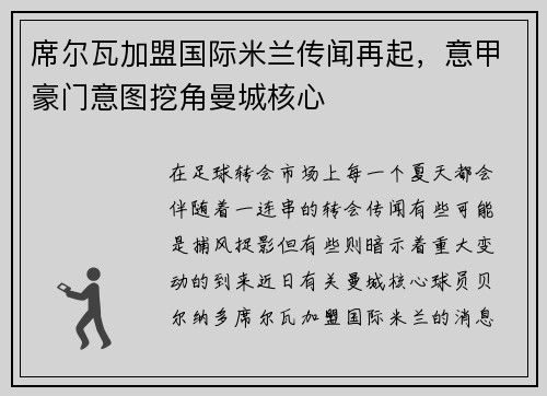 席尔瓦加盟国际米兰传闻再起，意甲豪门意图挖角曼城核心