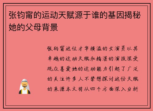 张钧甯的运动天赋源于谁的基因揭秘她的父母背景