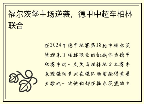 福尔茨堡主场逆袭，德甲中超车柏林联合
