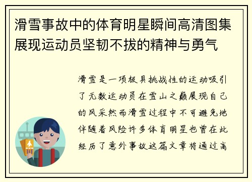 滑雪事故中的体育明星瞬间高清图集展现运动员坚韧不拔的精神与勇气