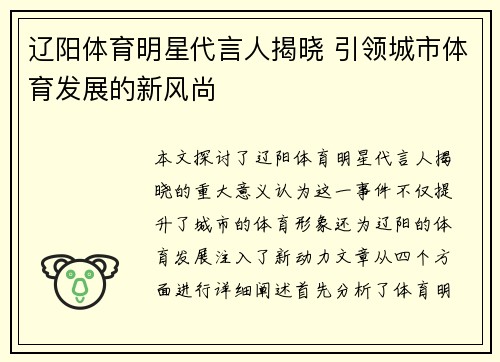 辽阳体育明星代言人揭晓 引领城市体育发展的新风尚