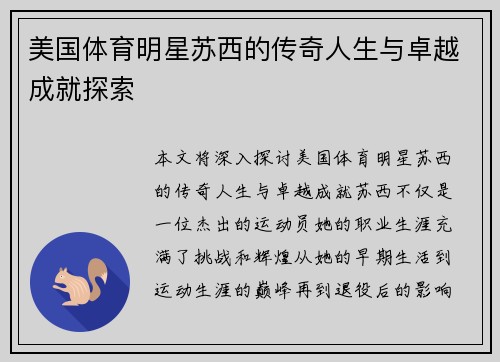 美国体育明星苏西的传奇人生与卓越成就探索