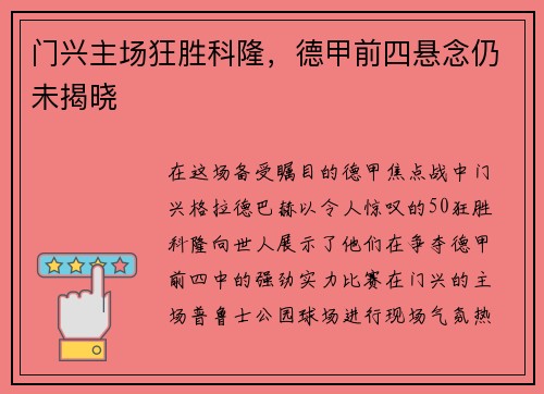 门兴主场狂胜科隆，德甲前四悬念仍未揭晓
