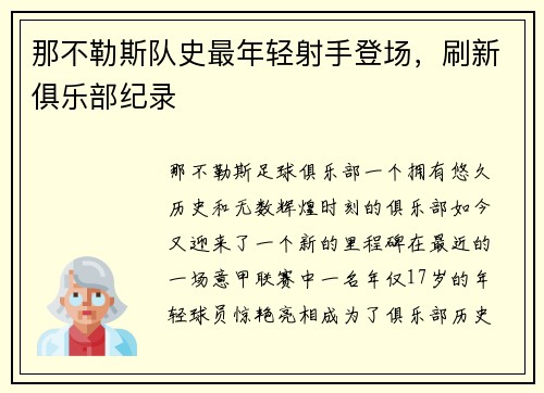 那不勒斯队史最年轻射手登场，刷新俱乐部纪录