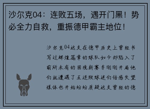 沙尔克04：连败五场，遇开门黑！势必全力自救，重振德甲霸主地位！