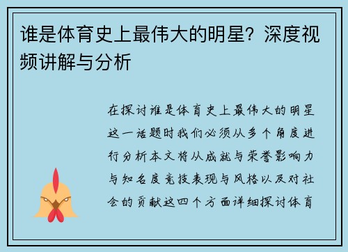 谁是体育史上最伟大的明星？深度视频讲解与分析