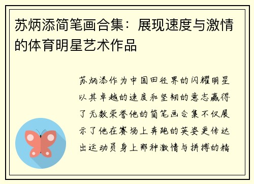 苏炳添简笔画合集：展现速度与激情的体育明星艺术作品