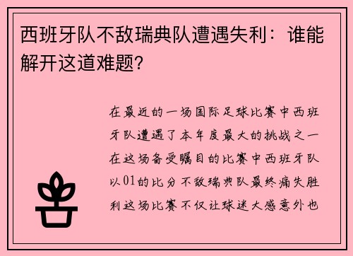 西班牙队不敌瑞典队遭遇失利：谁能解开这道难题？