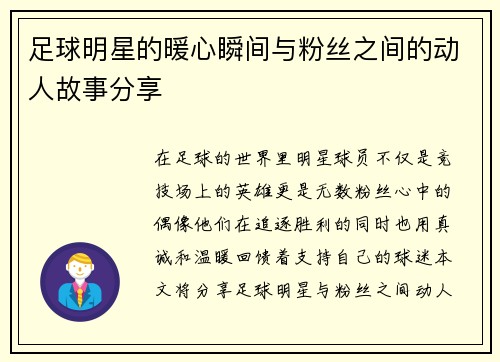 足球明星的暖心瞬间与粉丝之间的动人故事分享
