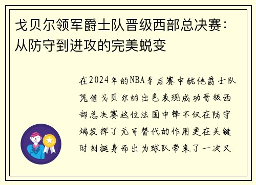 戈贝尔领军爵士队晋级西部总决赛：从防守到进攻的完美蜕变