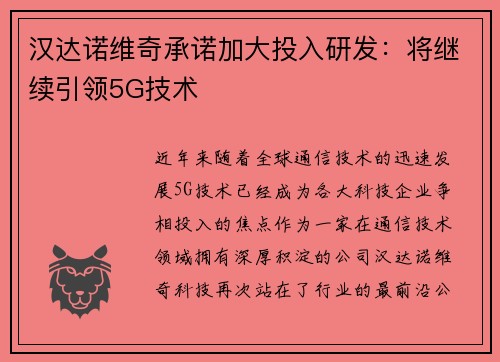 汉达诺维奇承诺加大投入研发：将继续引领5G技术