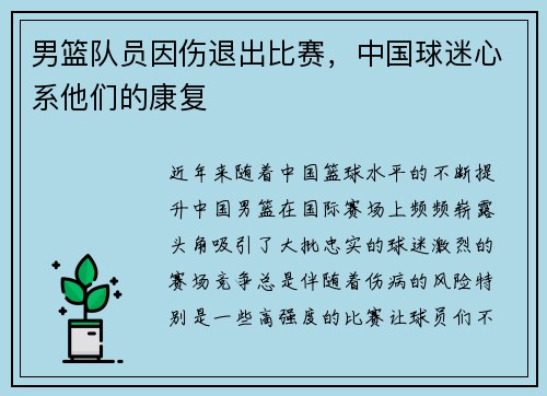 男篮队员因伤退出比赛，中国球迷心系他们的康复