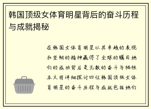 韩国顶级女体育明星背后的奋斗历程与成就揭秘