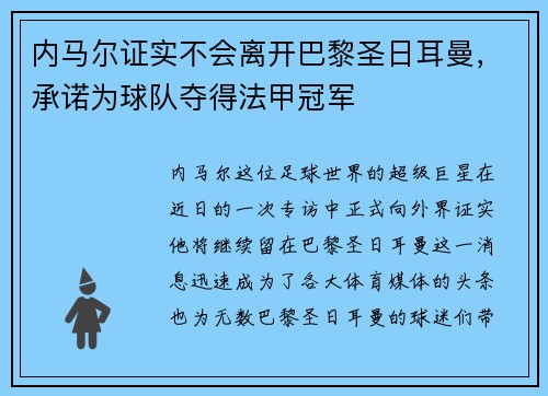 内马尔证实不会离开巴黎圣日耳曼，承诺为球队夺得法甲冠军