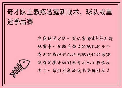 奇才队主教练透露新战术，球队或重返季后赛