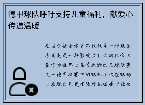 德甲球队呼吁支持儿童福利，献爱心传递温暖