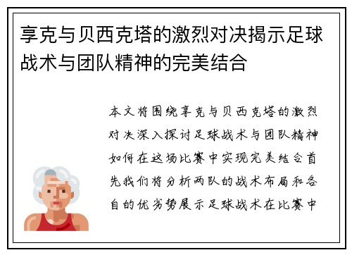 享克与贝西克塔的激烈对决揭示足球战术与团队精神的完美结合