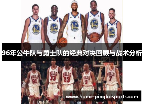 96年公牛队与勇士队的经典对决回顾与战术分析
