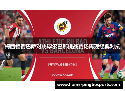 梅西领衔巴萨对决毕尔巴鄂挑战赛场再现经典对抗