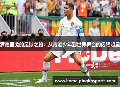 罗德里戈的足球之路：从青涩少年到世界舞台的闪耀明星