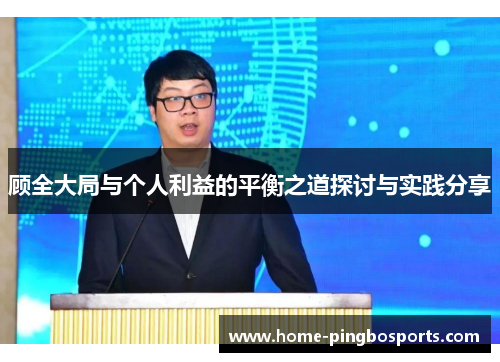 顾全大局与个人利益的平衡之道探讨与实践分享