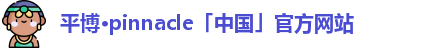 平博